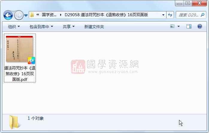 道法符咒抄本《退煞收惊》16页双面版 道法符咒 第1张