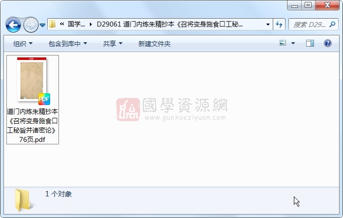 道门内炼朱精抄本《召将变身施食口工秘旨并诸密论》76页 道法符咒 第1张