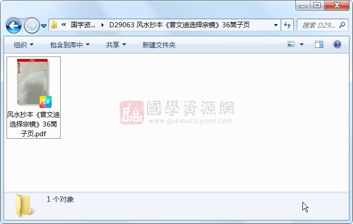 风水抄本《曾文迪选择宗镜》36筒子页 风水堪舆 第1张