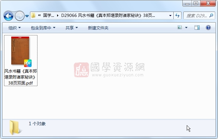 风水书籍《真本郑堪录附诸家秘诀》38页双面 风水堪舆 第1张