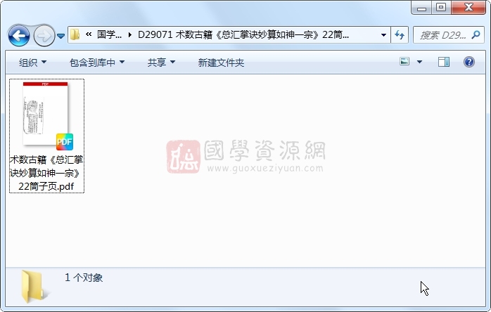 术数古籍《总汇掌诀妙算如神一宗》22筒子页 命理 第1张-国学资源网 术数古籍《总汇掌诀妙算如神一宗》22筒子页 命理 第1张