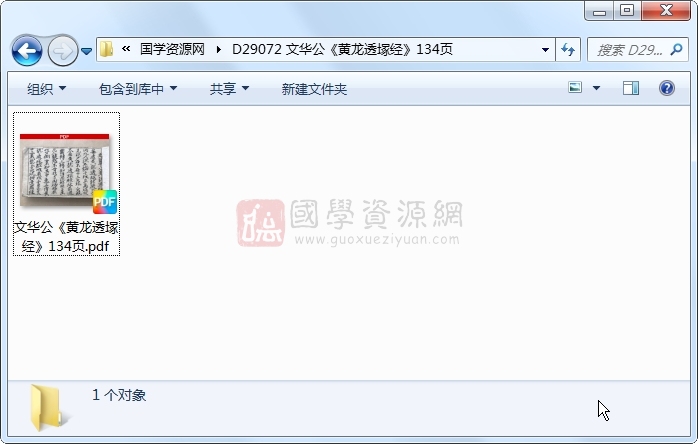 文华公《黄龙透塚经》134页 风水堪舆 第1张-国学资源网 文华公《黄龙透塚经》134页 风水堪舆 第1张