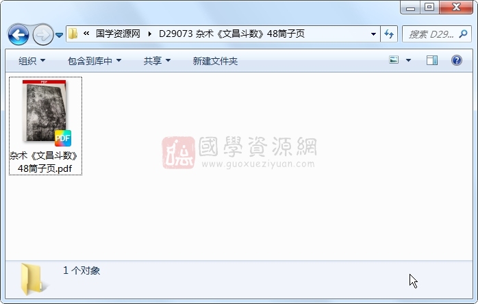杂术《文昌斗数》48筒子页 术数其他 第1张-国学资源网 杂术《文昌斗数》48筒子页 术数其他 第1张