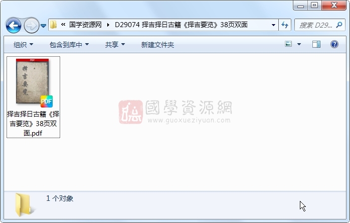 择吉择日古籍《择吉要览》38页双面 择日天文 第1张