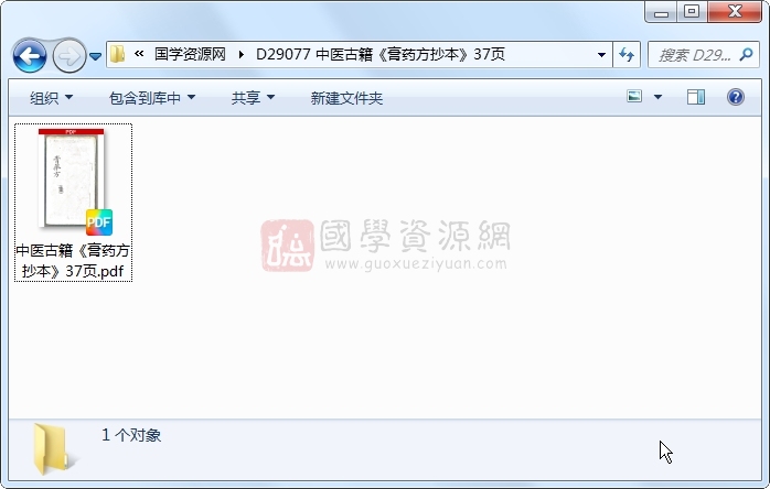 中医古籍《膏药方抄本》37页 中医书籍 第1张