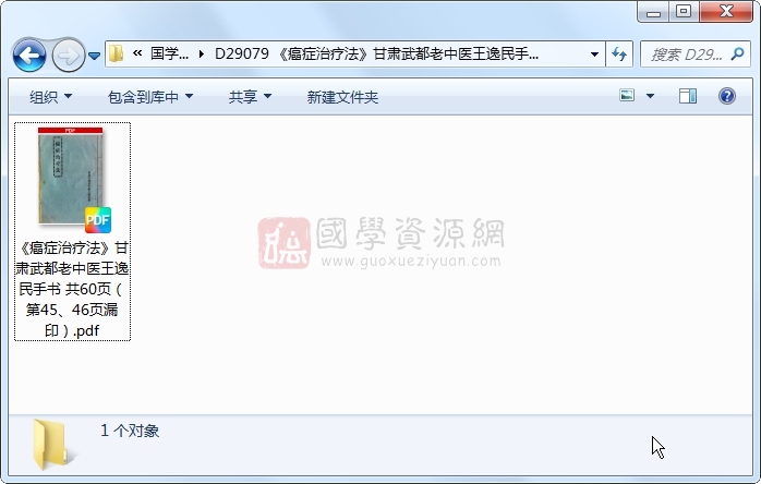 《癌症治疗法》甘肃武都老中医王逸民手书 共60页（第45、46页漏印） 中医书籍 第1张