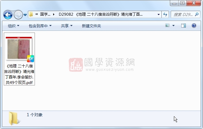 《地理 二十八宿吉凶符断》清光绪丁酉年.李会瑜抄.共49个双页 风水堪舆 第1张
