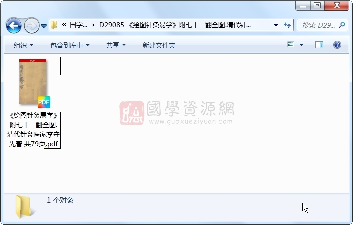 《绘图针灸易学》附七十二翻全图.清代针灸医家李守先著 共79页 中医书籍 第1张