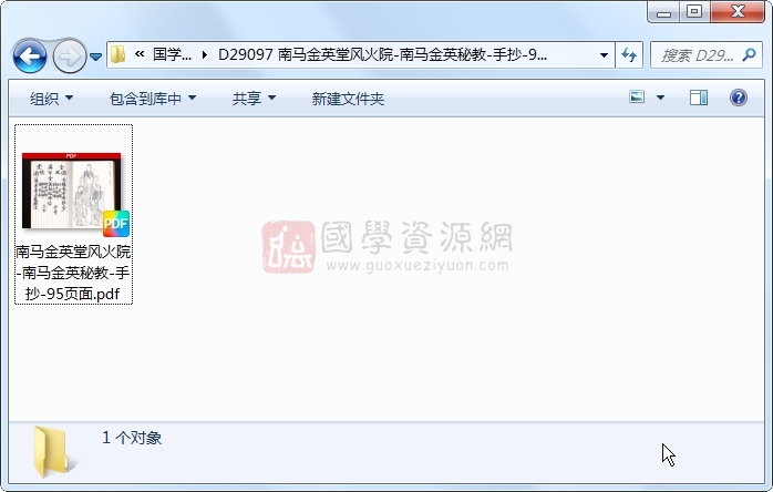 南马金英堂风火院-南马金英秘教-手抄-95页面 道法符咒 第1张