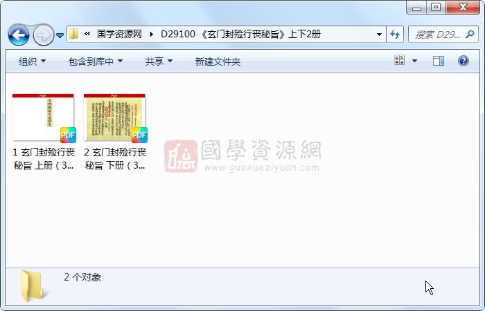 《玄门封殓行丧秘旨》上下2册 道法符咒 第1张-国学资源网 《玄门封殓行丧秘旨》上下2册 道法符咒 第1张