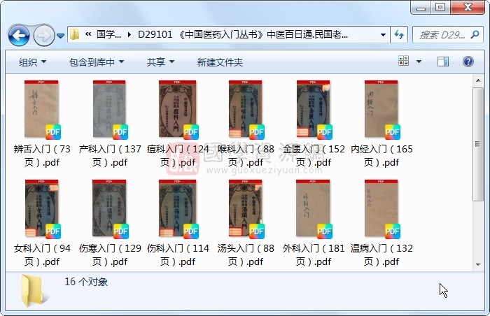 《中国医药入门丛书》中医百日通.民国老书16册全 中医书籍 第1张-国学资源网 《中国医药入门丛书》中医百日通.民国老书16册全 中医书籍 第1张