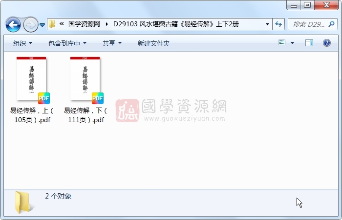 风水堪舆古籍《易经传解》上下2册 风水堪舆 第1张-国学资源网 风水堪舆古籍《易经传解》上下2册 风水堪舆 第1张