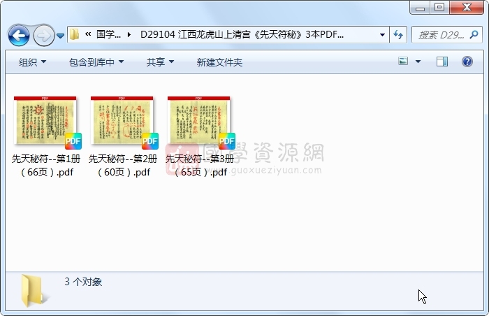 江西龙虎山上清宫《先天符秘》3本PDF电子版 道法符咒 第1张-国学资源网 江西龙虎山上清宫《先天符秘》3本PDF电子版 道法符咒 第1张