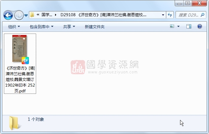 《济世奇方》[清]漳沛兰社编.谢恩焜校.魏景文增订 1902年印本 252页 中医书籍 第1张