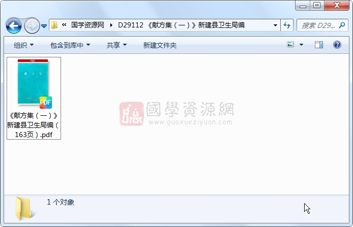 《献方集（一）》新建县卫生局编 中医书籍 第1张