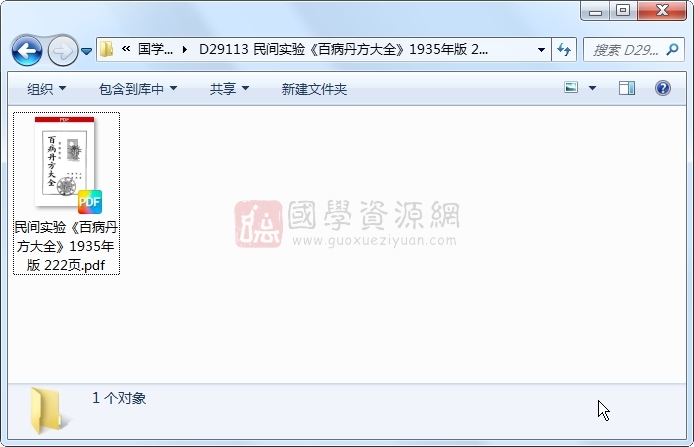 民间实验《百病丹方大全》1935年版 222页 中医书籍 第1张-国学资源网 民间实验《百病丹方大全》1935年版 222页 中医书籍 第1张