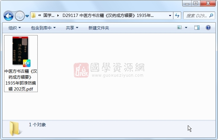 中医方书古籍《汉药成方辑要》1935年郭浡然编辑 202页 中医书籍 第1张