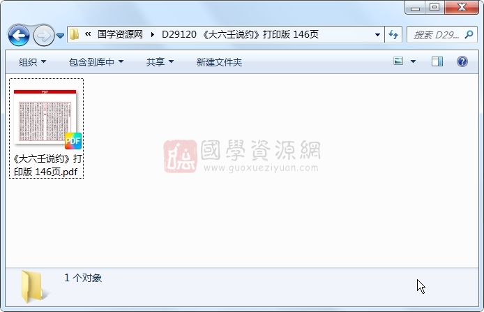 《大六壬说约》打印版 146页 六壬 第1张