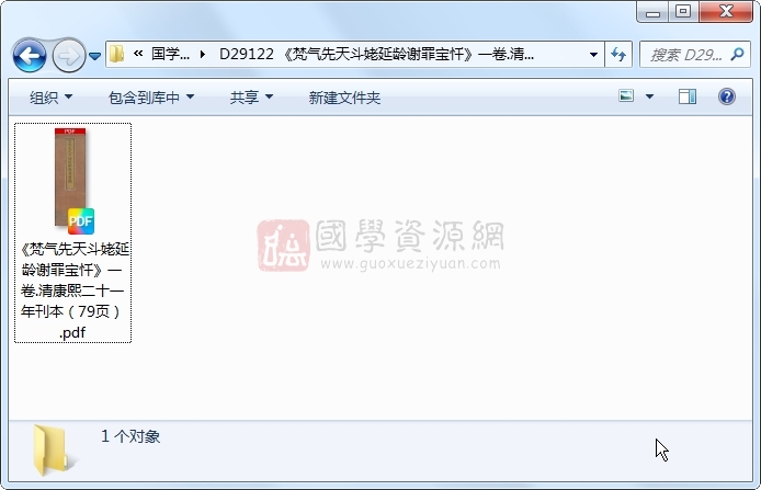 《梵气先天斗姥延龄谢罪宝忏》一卷.清康熙二十一年刊本 道法符咒 第1张