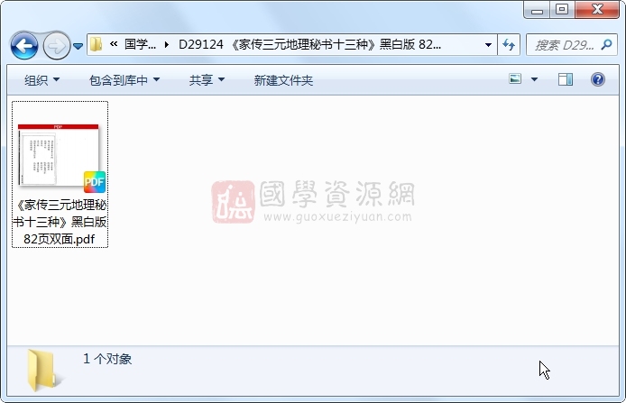 《家传三元地理秘书十三种》黑白版 82页双面 风水堪舆 第1张