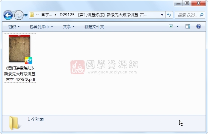 《雷门讲章炼法》新录先天炼法讲章-古本-42双页 道法符咒 第1张-国学资源网 《雷门讲章炼法》新录先天炼法讲章-古本-42双页 道法符咒 第1张
