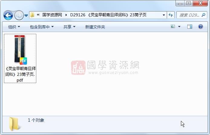 《灵宝早朝青旦拜词科》23筒子页 道法符咒 第1张-国学资源网 《灵宝早朝青旦拜词科》23筒子页 道法符咒 第1张