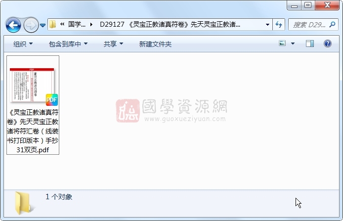 《灵宝正教诸真符卷》先天灵宝正教诸将符汇卷(线装书打印版本)手抄31双页 道法符咒 第1张-国学资源网 《灵宝正教诸真符卷》先天灵宝正教诸将符汇卷(线装书打印版本)手抄31双页 道法符咒 第1张