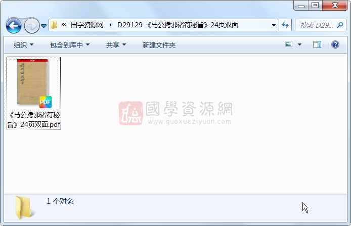《马公拷邪诸符秘旨》24页双面 道法符咒 第1张-国学资源网 《马公拷邪诸符秘旨》24页双面 道法符咒 第1张