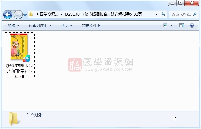 《秘传婚姻和合大法详解指导》32页 道法符咒 第1张-国学资源网 《秘传婚姻和合大法详解指导》32页 道法符咒 第1张