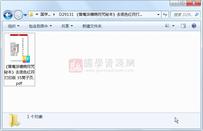 《普庵派禳病符咒秘本》去底色红符打印版 35筒子页 道法符咒 第1张-国学资源网 《普庵派禳病符咒秘本》去底色红符打印版 35筒子页 道法符咒 第1张