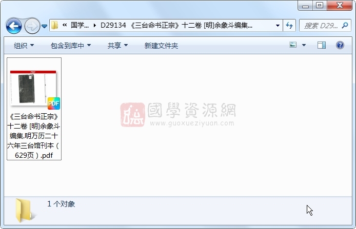 《三台命书正宗》十二卷 [明]余象斗编集.明万历二十六年三台馆刊本 命理 第1张
