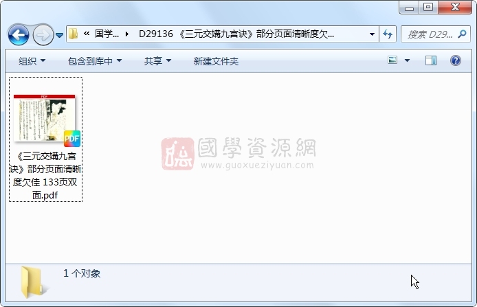 《三元交媾九宫诀》部分页面清晰度欠佳 133页双面 风水堪舆 第1张-国学资源网 《三元交媾九宫诀》部分页面清晰度欠佳 133页双面 风水堪舆 第1张