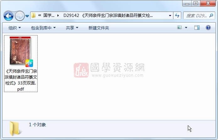 《天师亲传玄门宗派填封诸品符箓文检式》33页双面 道法符咒 第1张