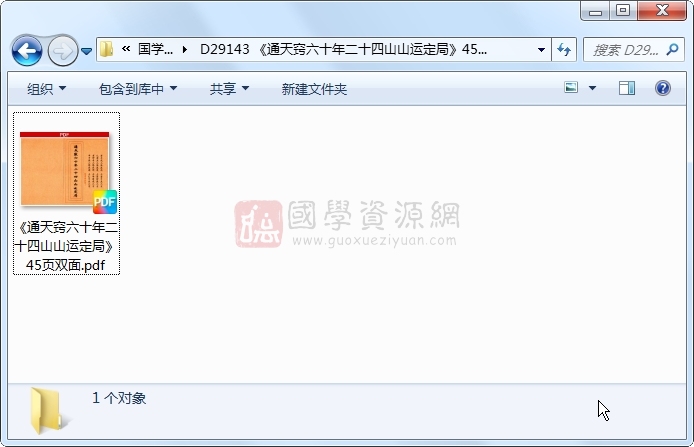 《通天窍六十年二十四山山运定局》45页双面 风水堪舆 第1张-国学资源网 《通天窍六十年二十四山山运定局》45页双面 风水堪舆 第1张