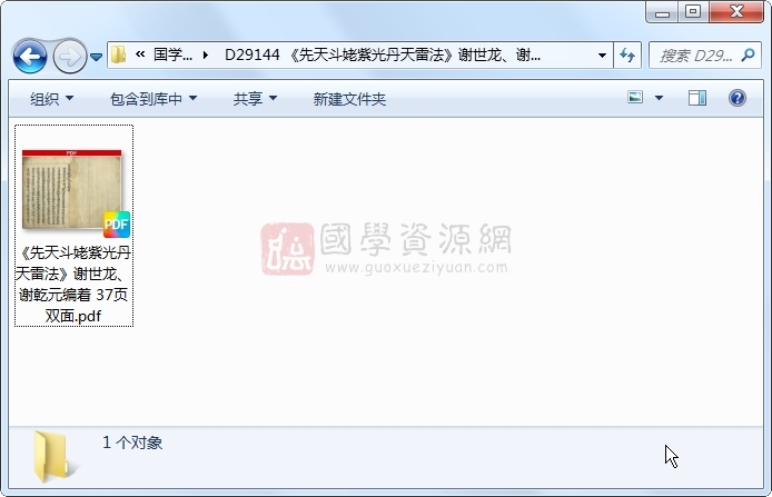《先天斗姥紫光丹天雷法》谢世龙、谢乾元编着 37页双面 道法符咒 第1张-国学资源网 《先天斗姥紫光丹天雷法》谢世龙、谢乾元编着 37页双面 道法符咒 第1张