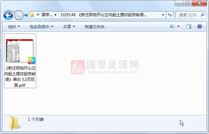 《新迁阴地开山立向起土提坟起丧秘语》黑白 52页双面 风水堪舆 第1张-国学资源网 《新迁阴地开山立向起土提坟起丧秘语》黑白 52页双面 风水堪舆 第1张