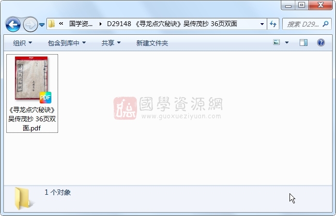 《寻龙点穴秘诀》吴传茂抄 36页双面 风水堪舆 第1张