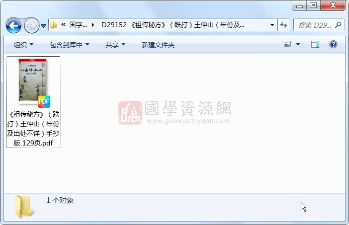 《祖传秘方》（跌打）王仲山（年份及出处不详）手抄版 129页 中医书籍 第1张