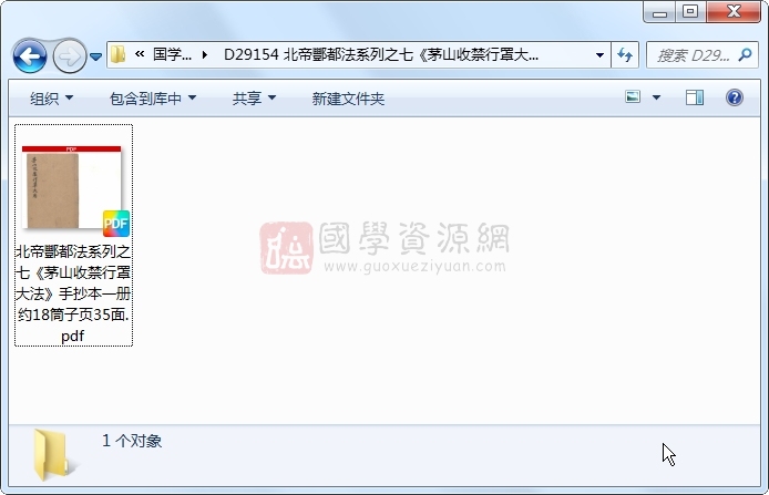 北帝酆都法系列之七《茅山收禁行罩大法》手抄本一册约18筒子页35面 道法符咒 第1张