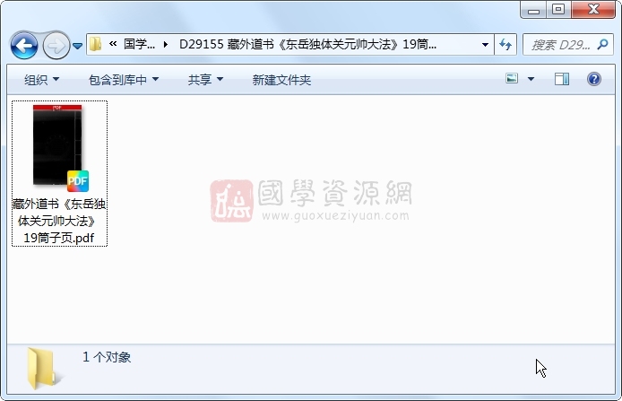 藏外道书《东岳独体关元帅大法》19筒子页 道法符咒 第1张-国学资源网 藏外道书《东岳独体关元帅大法》19筒子页 道法符咒 第1张