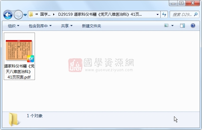 道家科仪书籍《凭天八难医治科》41页双面 道法符咒 第1张