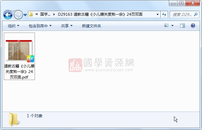 道教古籍《小儿禳关度煞一宗》24页双面 道法符咒 第1张-国学资源网 道教古籍《小儿禳关度煞一宗》24页双面 道法符咒 第1张