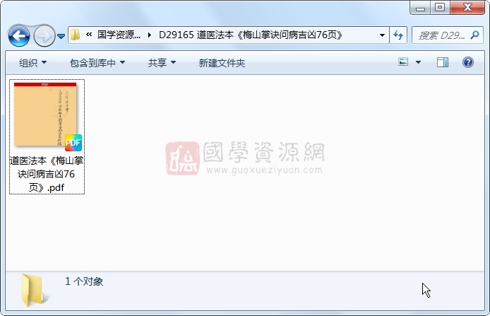 道医法本《梅山掌诀问病吉凶76页》 中医书籍 第1张-国学资源网 道医法本《梅山掌诀问病吉凶76页》 中医书籍 第1张