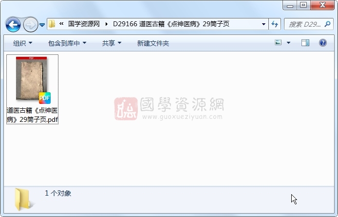 道医古籍《点神医病》29筒子页 中医书籍 第1张-国学资源网 道医古籍《点神医病》29筒子页 中医书籍 第1张