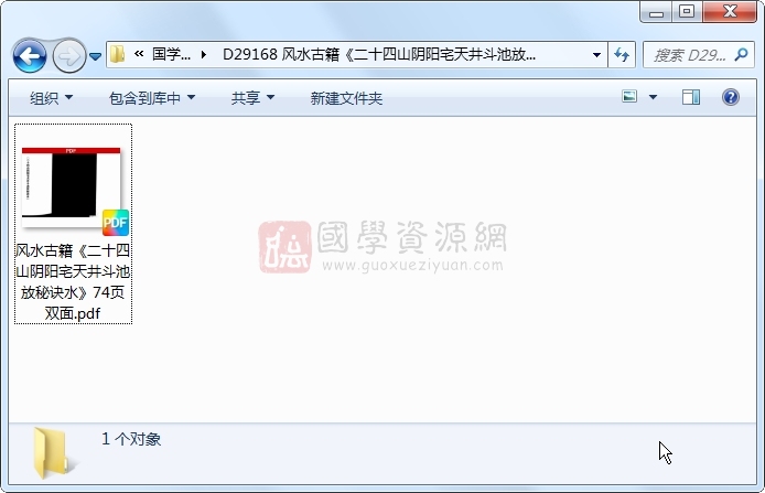 风水古籍《二十四山阴阳宅天井斗池放秘诀水》74页双面 风水堪舆 第1张-国学资源网 风水古籍《二十四山阴阳宅天井斗池放秘诀水》74页双面 风水堪舆 第1张