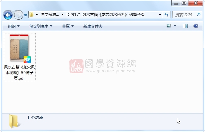 风水古籍《龙穴风水秘断》59筒子页 风水堪舆 第1张-国学资源网 风水古籍《龙穴风水秘断》59筒子页 风水堪舆 第1张
