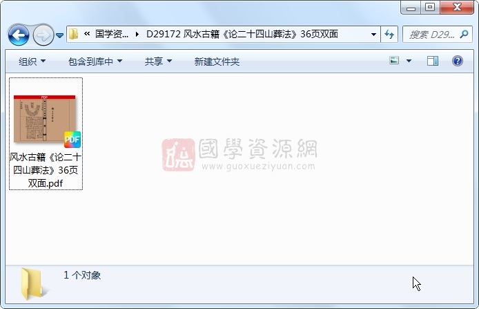 风水古籍《论二十四山葬法》36页双面 风水堪舆 第1张-国学资源网 风水古籍《论二十四山葬法》36页双面 风水堪舆 第1张