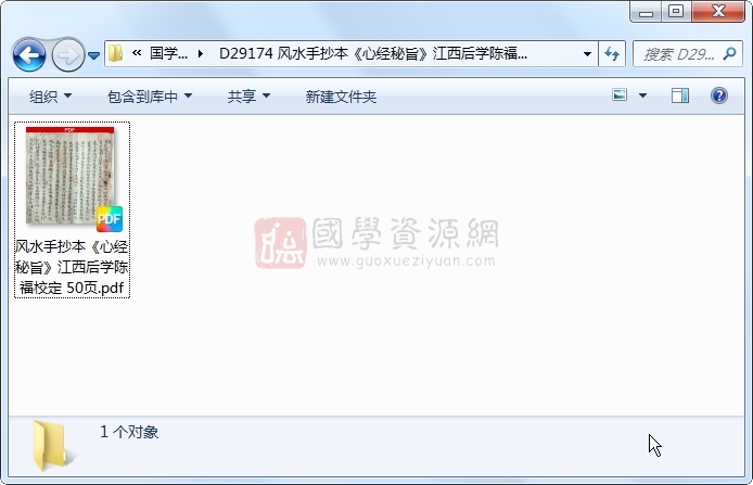 风水手抄本《心经秘旨》江西后学陈福校定 50页 风水堪舆 第1张-国学资源网 风水手抄本《心经秘旨》江西后学陈福校定 50页 风水堪舆 第1张