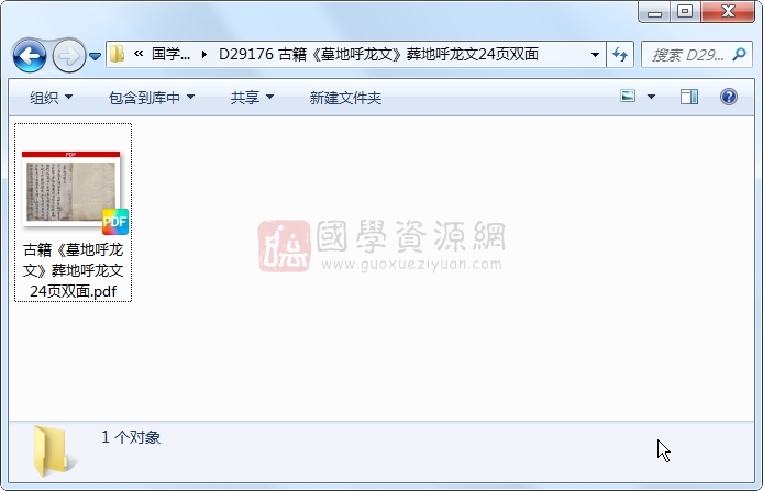 古籍《墓地呼龙文》葬地呼龙文24页双面 风水堪舆 第1张-国学资源网 古籍《墓地呼龙文》葬地呼龙文24页双面 风水堪舆 第1张