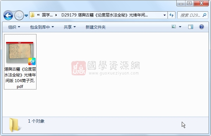 堪舆古籍《论度层水法全秘》光绪年间版 104筒子页 风水堪舆 第1张